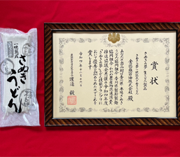 「さぬきの夢」うどん技能グランプリ2022農林水産省大臣官房長賞農林水産省大臣官房長賞