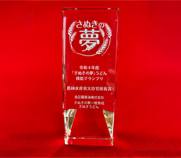 「さぬきの夢」うどん技能グランプリ2022農林水産省大臣官房長賞農林水産省大臣官房長賞