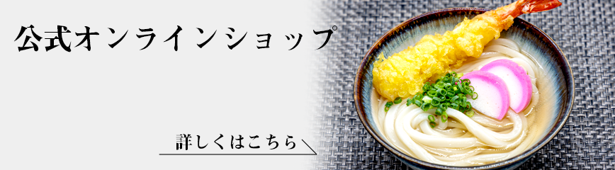 公式オンラインショップバナー